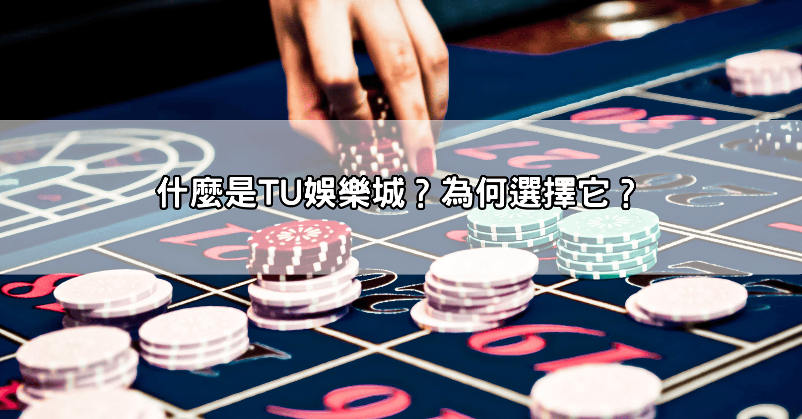 什麼是TU娛樂城？為何選擇它？