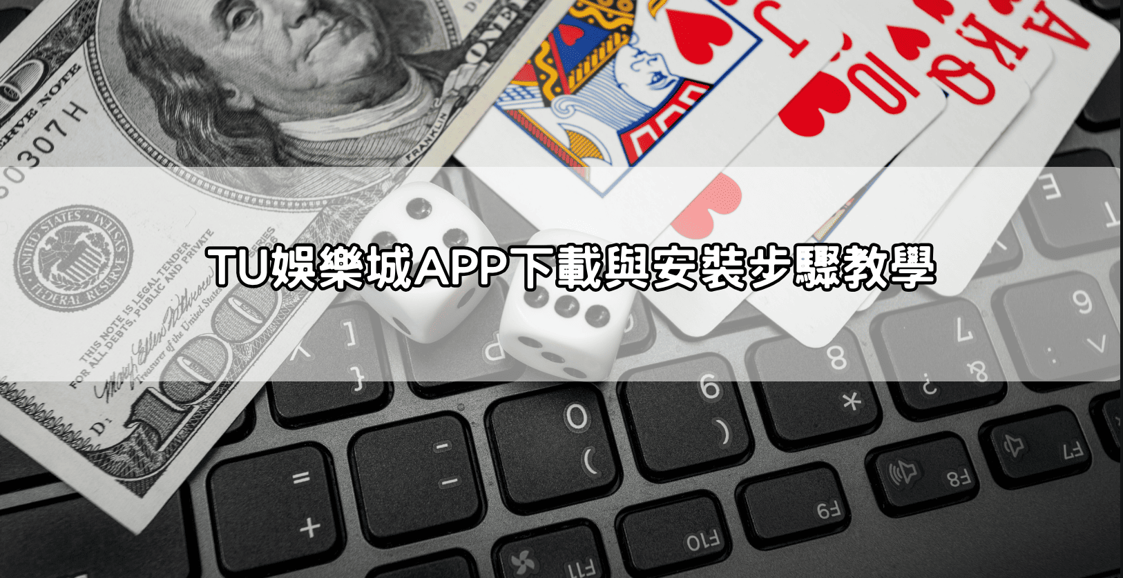 TU娛樂城APP下載與安裝步驟教學