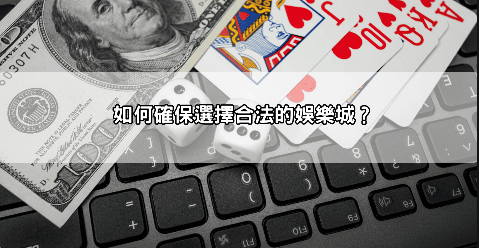 如何確保選擇合法的娛樂城？