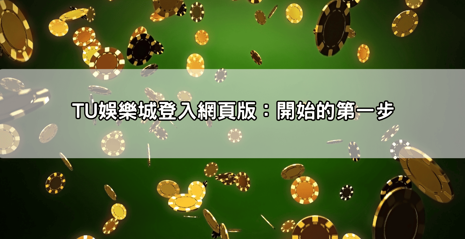 TU娛樂城登入網頁版：開始的第一步