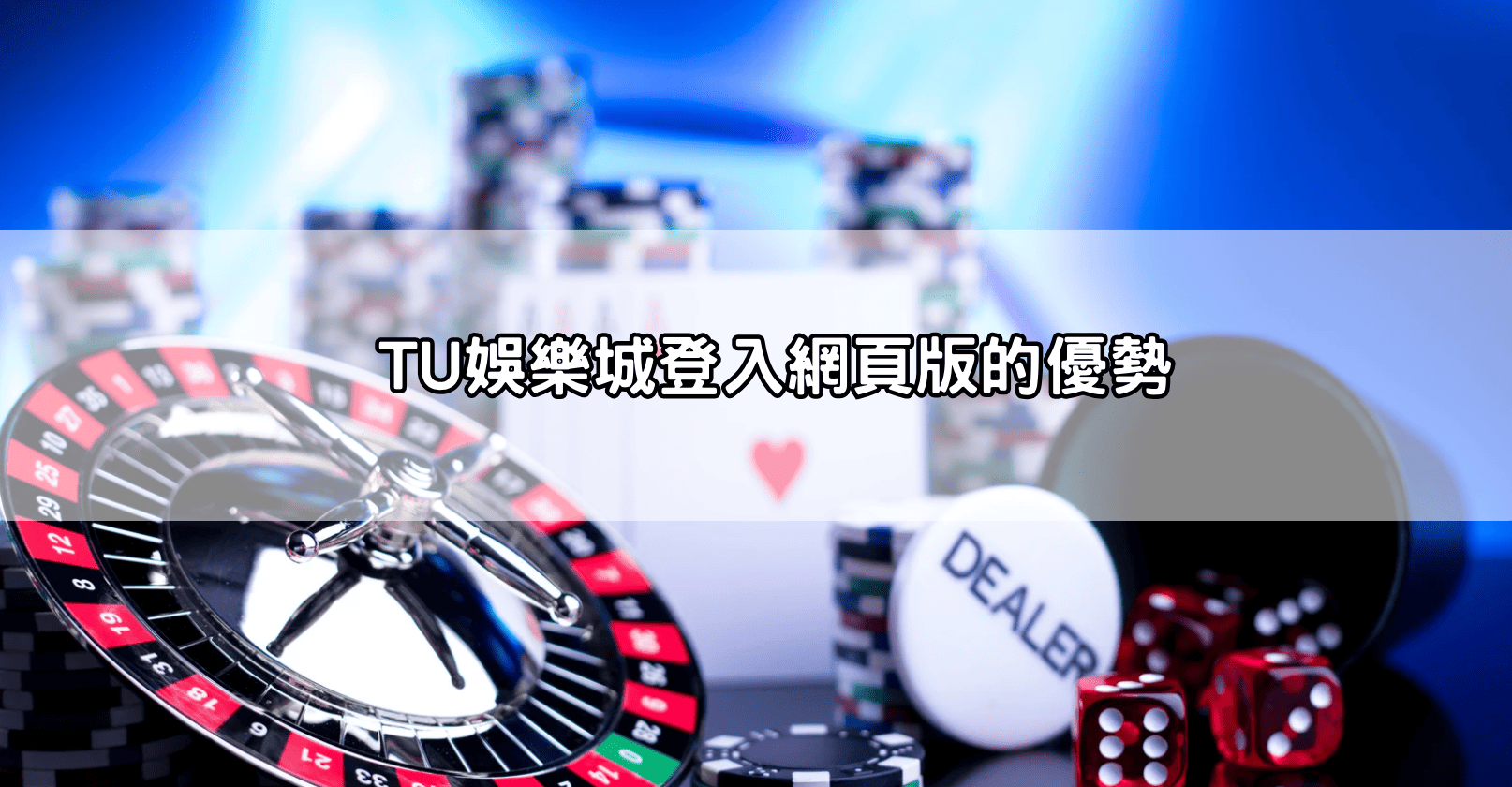 TU娛樂城登入網頁版的優勢